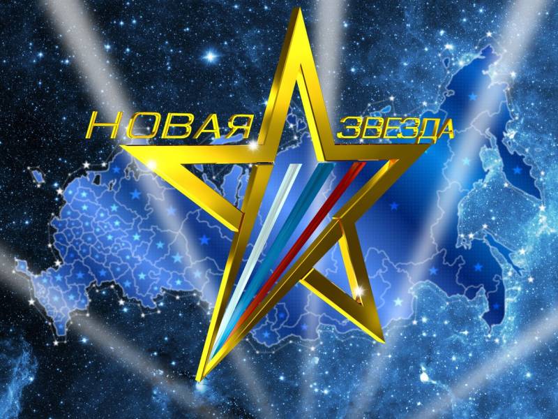 В эфир вышел первый сезон Всероссийского музыкального конкурса «Новая Звезда» на телеканале «Звезда»