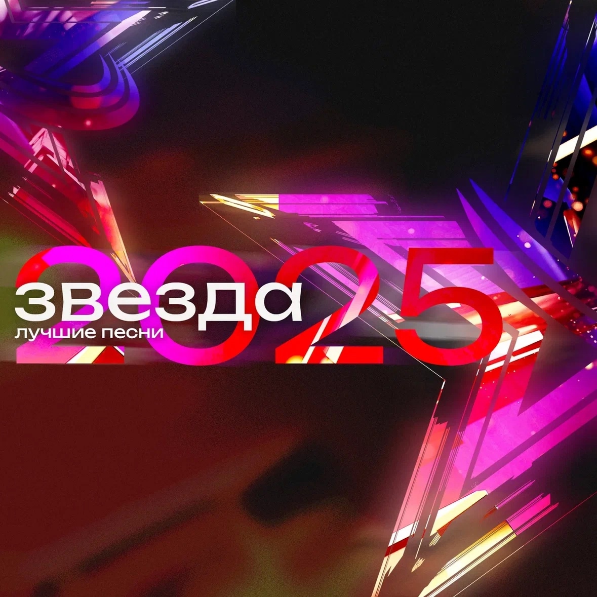Альбом «Звезда-2025» уже доступен на цифровых площадках