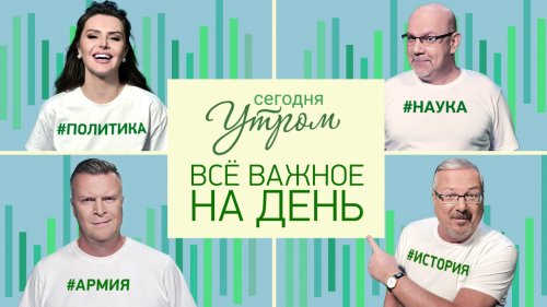 «Сегодня утром» 10 сезон