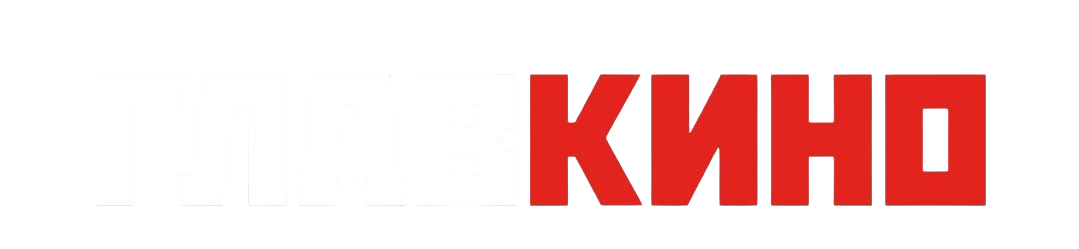 Главкино