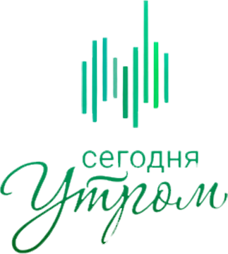Информационно-развлекательная программа Сегодня утром