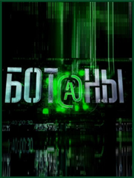 Сериал Ботаны