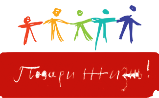 Подари Жизнь