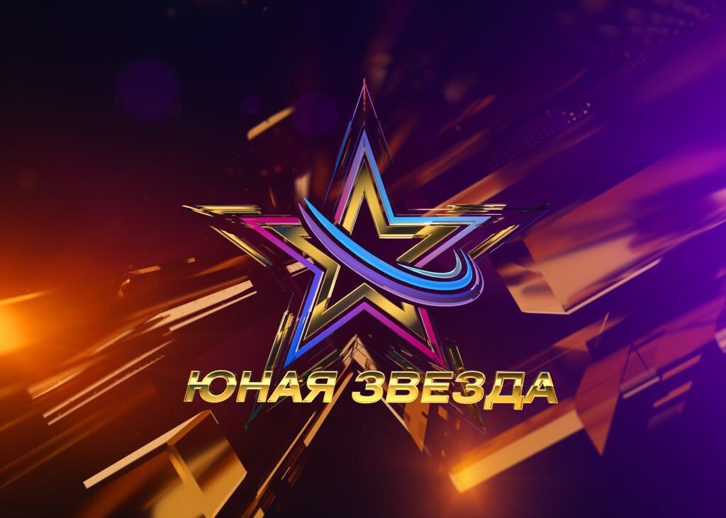 Детский вокальный конкурс Юная Звезда
