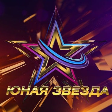 Детский вокальный конкурс Юная Звезда